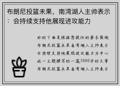 布朗尼投篮未果，南湾湖人主帅表示：会持续支持他展现进攻能力