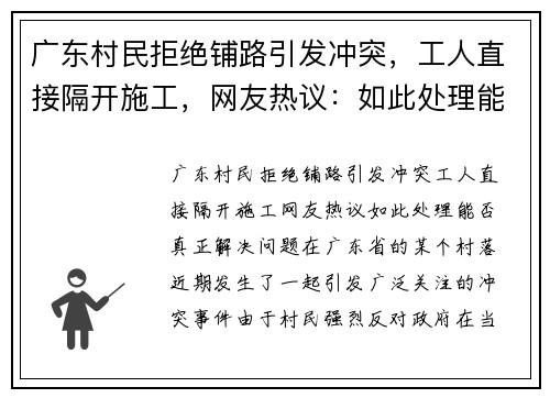 广东村民拒绝铺路引发冲突，工人直接隔开施工，网友热议：如此处理能否真正解决问题？