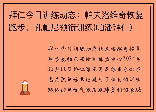 拜仁今日训练动态：帕夫洛维奇恢复跑步，孔帕尼领衔训练(帕潘拜仁)