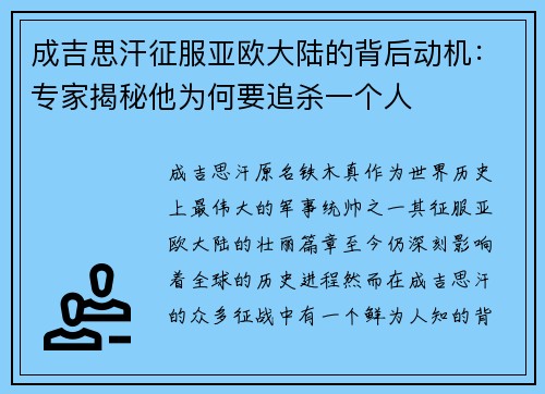 成吉思汗征服亚欧大陆的背后动机：专家揭秘他为何要追杀一个人