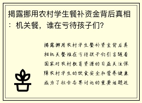 揭露挪用农村学生餐补资金背后真相：机关餐，谁在亏待孩子们？