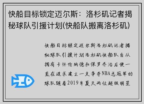 快船目标锁定迈尔斯：洛杉矶记者揭秘球队引援计划(快船队搬离洛杉矶)