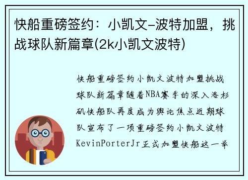 快船重磅签约：小凯文-波特加盟，挑战球队新篇章(2k小凯文波特)