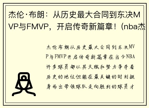杰伦·布朗：从历史最大合同到东决MVP与FMVP，开启传奇新篇章！(nba杰伦布朗)