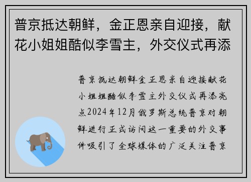 普京抵达朝鲜，金正恩亲自迎接，献花小姐姐酷似李雪主，外交仪式再添亮点