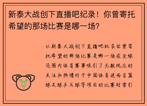 新泰大战创下直播吧纪录！你曾寄托希望的那场比赛是哪一场？