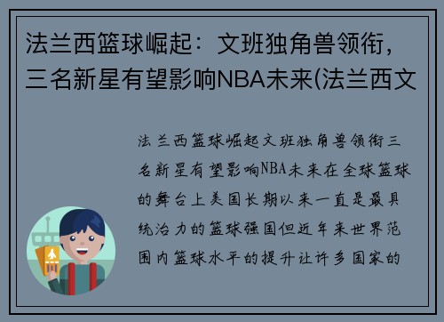 法兰西篮球崛起：文班独角兽领衔，三名新星有望影响NBA未来(法兰西文明)