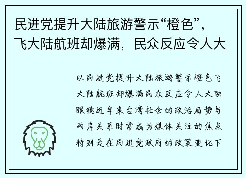 民进党提升大陆旅游警示“橙色”，飞大陆航班却爆满，民众反应令人大跌眼镜！