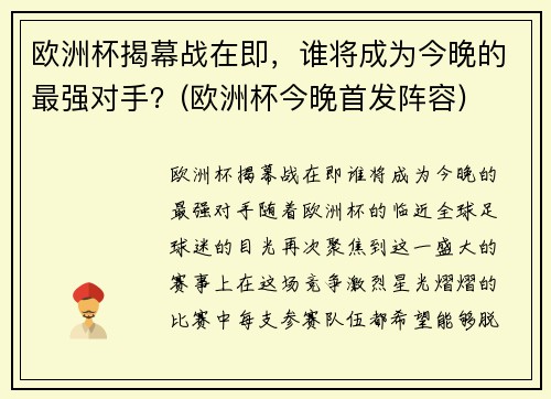 欧洲杯揭幕战在即，谁将成为今晚的最强对手？(欧洲杯今晚首发阵容)