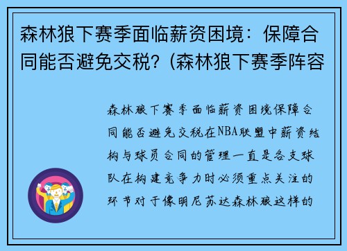 森林狼下赛季面临薪资困境：保障合同能否避免交税？(森林狼下赛季阵容)