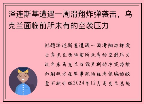 泽连斯基遭遇一周滑翔炸弹袭击，乌克兰面临前所未有的空袭压力