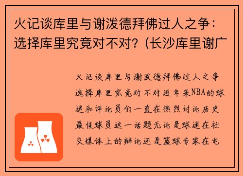 火记谈库里与谢泼德拜佛过人之争：选择库里究竟对不对？(长沙库里谢广达)