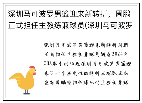 深圳马可波罗男篮迎来新转折，周鹏正式担任主教练兼球员(深圳马可波罗篮球队主教练)