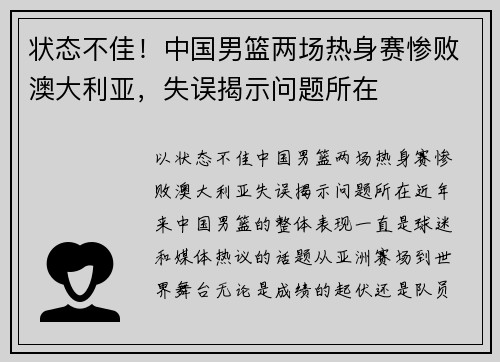 状态不佳！中国男篮两场热身赛惨败澳大利亚，失误揭示问题所在