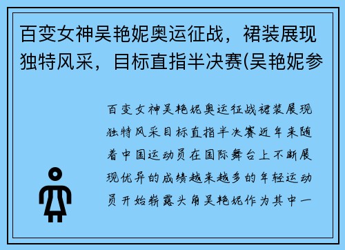 百变女神吴艳妮奥运征战，裙装展现独特风采，目标直指半决赛(吴艳妮参加奥运会吗)