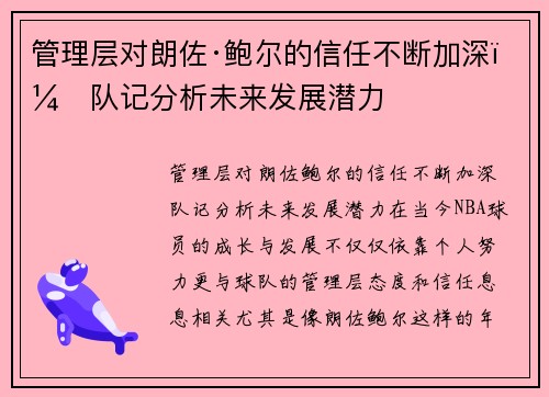 管理层对朗佐·鲍尔的信任不断加深，队记分析未来发展潜力