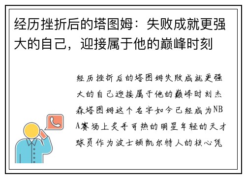 经历挫折后的塔图姆：失败成就更强大的自己，迎接属于他的巅峰时刻