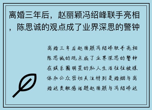 离婚三年后，赵丽颖冯绍峰联手亮相，陈思诚的观点成了业界深思的警钟