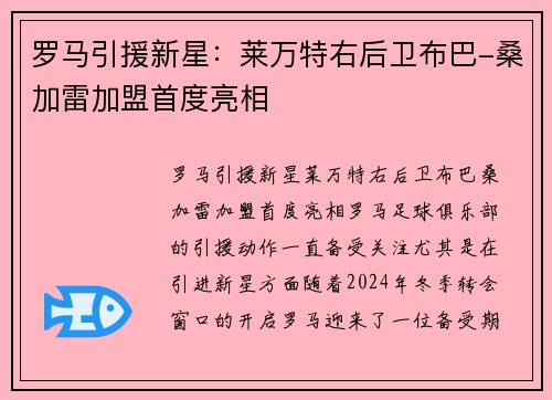罗马引援新星：莱万特右后卫布巴-桑加雷加盟首度亮相