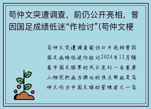 苟仲文突遭调查，前仍公开亮相，曾因国足成绩低迷“作检讨”(苟仲文梗)