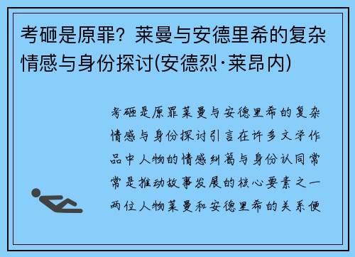 考砸是原罪？莱曼与安德里希的复杂情感与身份探讨(安德烈·莱昂内)