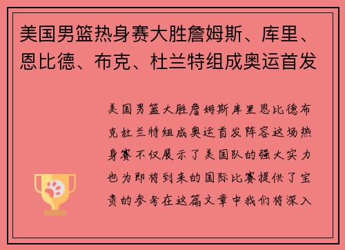美国男篮热身赛大胜詹姆斯、库里、恩比德、布克、杜兰特组成奥运首发阵容？