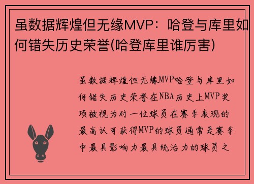 虽数据辉煌但无缘MVP：哈登与库里如何错失历史荣誉(哈登库里谁厉害)