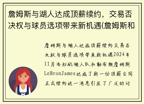 詹姆斯与湖人达成顶薪续约，交易否决权与球员选项带来新机遇(詹姆斯和湖人合约)