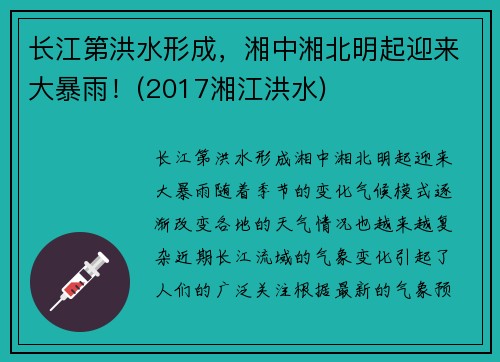 长江第洪水形成，湘中湘北明起迎来大暴雨！(2017湘江洪水)