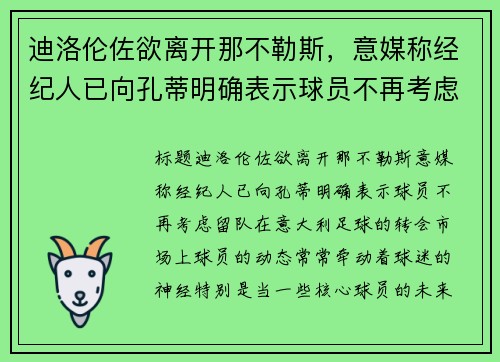 迪洛伦佐欲离开那不勒斯，意媒称经纪人已向孔蒂明确表示球员不再考虑留队