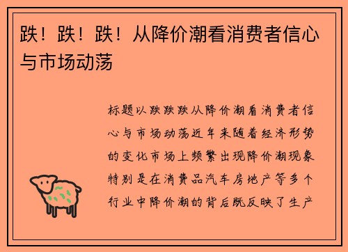 跌！跌！跌！从降价潮看消费者信心与市场动荡