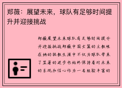 郑薇：展望未来，球队有足够时间提升并迎接挑战