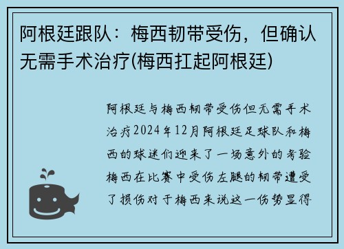 阿根廷跟队：梅西韧带受伤，但确认无需手术治疗(梅西扛起阿根廷)