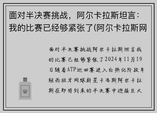 面对半决赛挑战，阿尔卡拉斯坦言：我的比赛已经够紧张了(阿尔卡拉斯网球)