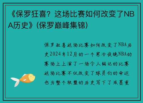 《保罗狂喜？这场比赛如何改变了NBA历史》(保罗巅峰集锦)