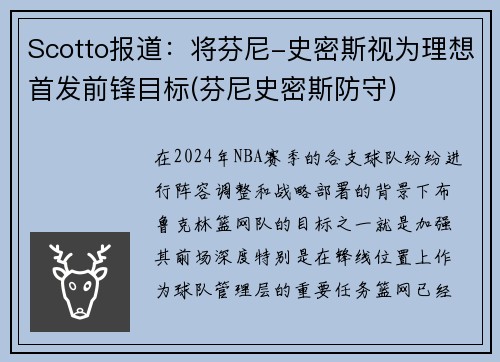 Scotto报道：将芬尼-史密斯视为理想首发前锋目标(芬尼史密斯防守)