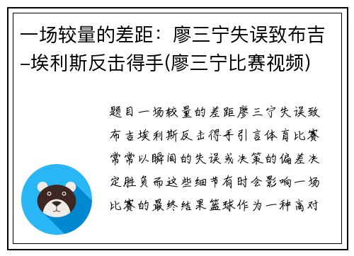 一场较量的差距：廖三宁失误致布吉-埃利斯反击得手(廖三宁比赛视频)