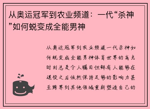 从奥运冠军到农业频道：一代“杀神”如何蜕变成全能男神