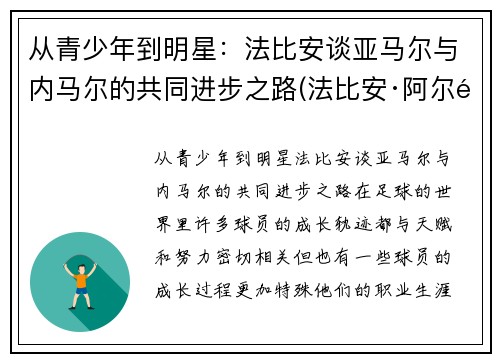 从青少年到明星：法比安谈亚马尔与内马尔的共同进步之路(法比安·阿尔马赫)