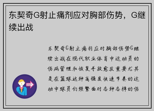 东契奇G射止痛剂应对胸部伤势，G继续出战