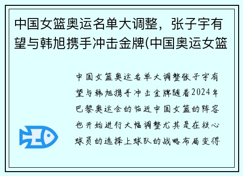 中国女篮奥运名单大调整，张子宇有望与韩旭携手冲击金牌(中国奥运女篮球员)