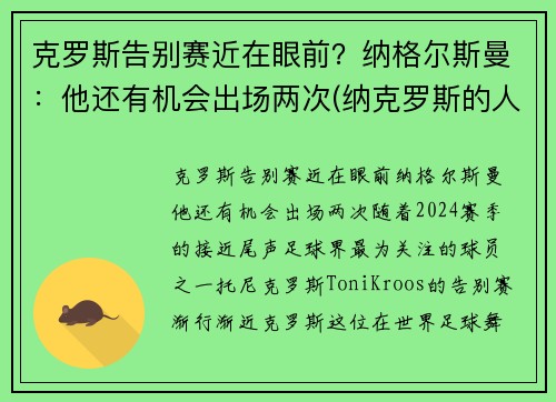 克罗斯告别赛近在眼前？纳格尔斯曼：他还有机会出场两次(纳克罗斯的人物关系)