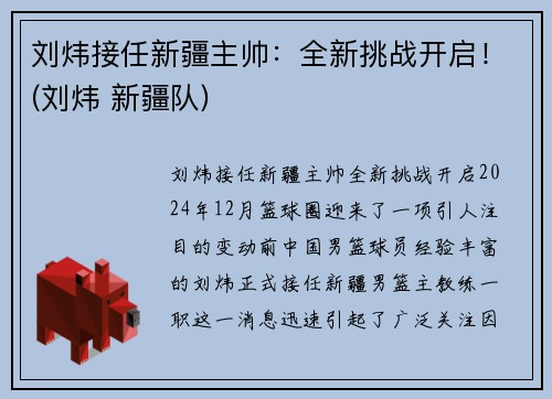 刘炜接任新疆主帅：全新挑战开启！(刘炜 新疆队)