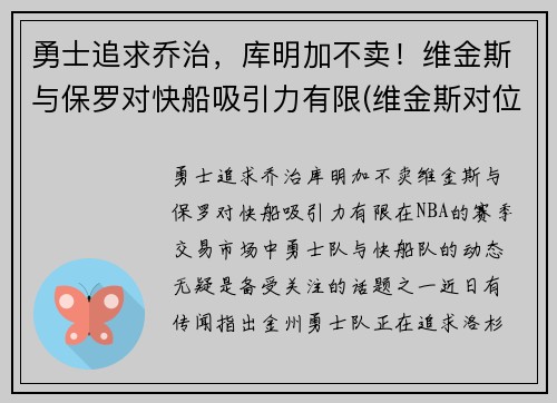 勇士追求乔治，库明加不卖！维金斯与保罗对快船吸引力有限(维金斯对位乔治数据)