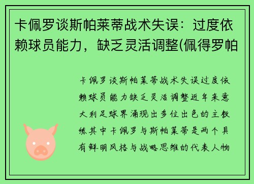 卡佩罗谈斯帕莱蒂战术失误：过度依赖球员能力，缺乏灵活调整(佩得罗帕斯卡)