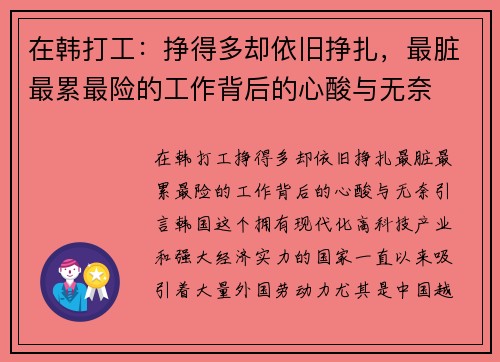 在韩打工：挣得多却依旧挣扎，最脏最累最险的工作背后的心酸与无奈