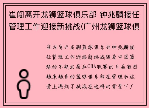 崔闯离开龙狮篮球俱乐部 钟兆麟接任管理工作迎接新挑战(广州龙狮篮球俱乐部总经理崔闯)