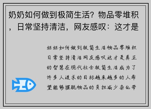 奶奶如何做到极简生活？物品零堆积，日常坚持清洁，网友感叹：这才是真正的智慧