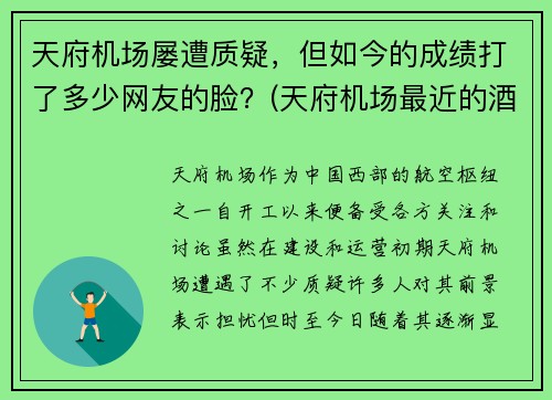 天府机场屡遭质疑，但如今的成绩打了多少网友的脸？(天府机场最近的酒店)