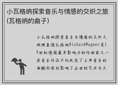 小瓦格纳探索音乐与情感的交织之旅(瓦格纳的曲子)